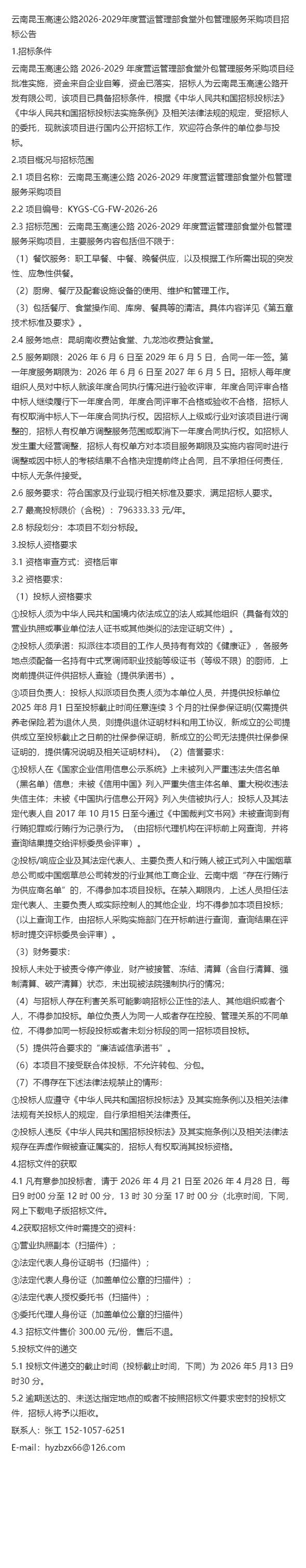 2029年度营运管理部食堂外包管理服务采购项目